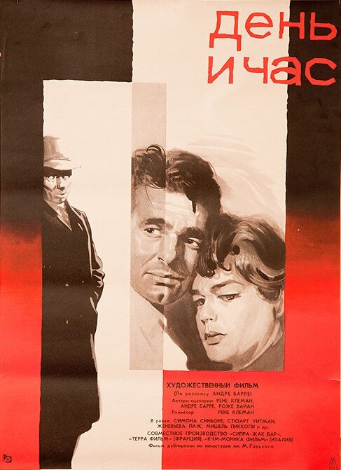 День и час (1963) постер