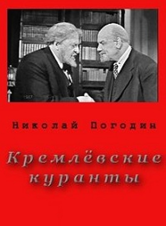Кремлевские куранты (1967) постер