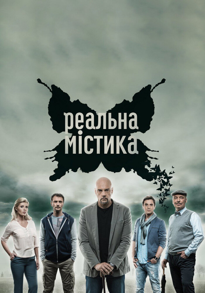 Реальная мистика (2015) постер