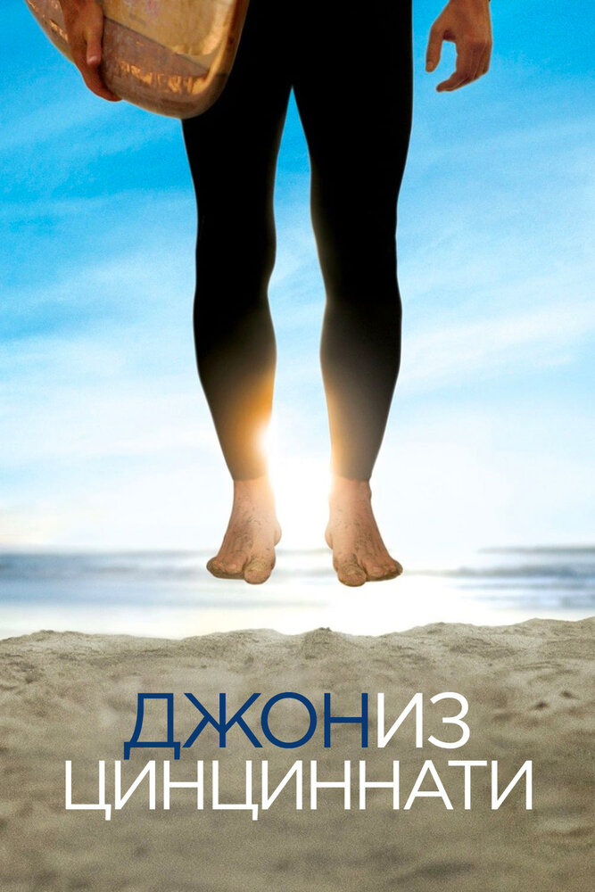Джон из Цинциннати (2007) постер