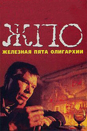 Железная пята олигархии (1997) постер