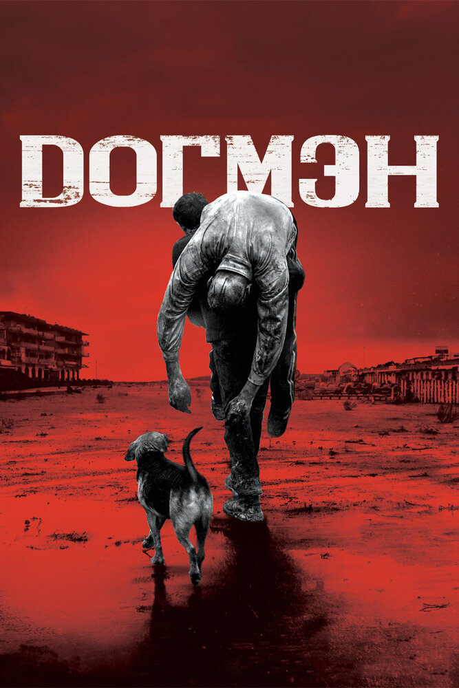 Догмэн (2018) постер