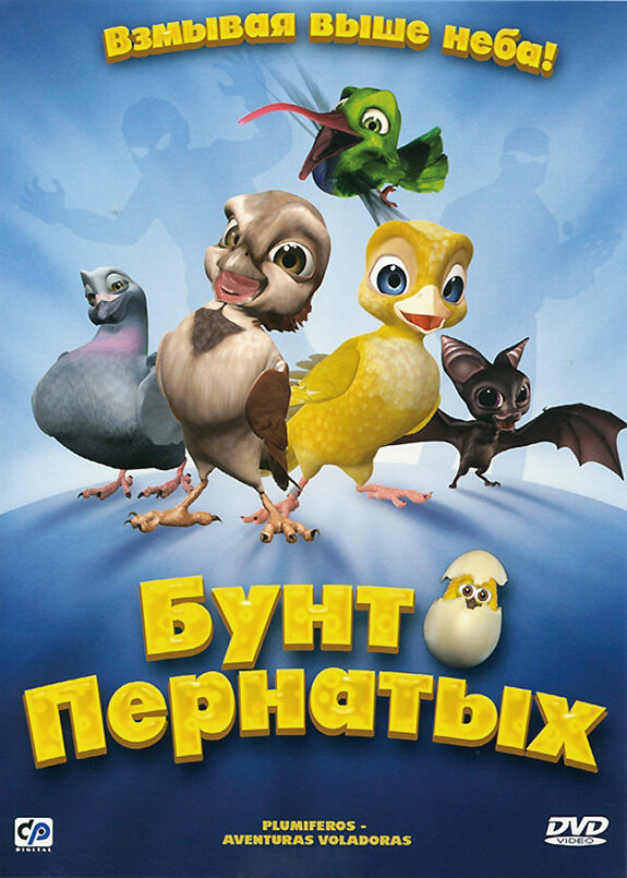 Бунт пернатых (2010) постер