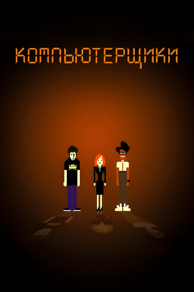 Компьютерщики (2006) постер