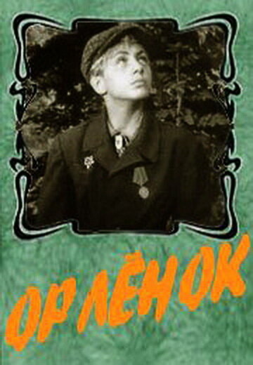 Орленок (1957) постер