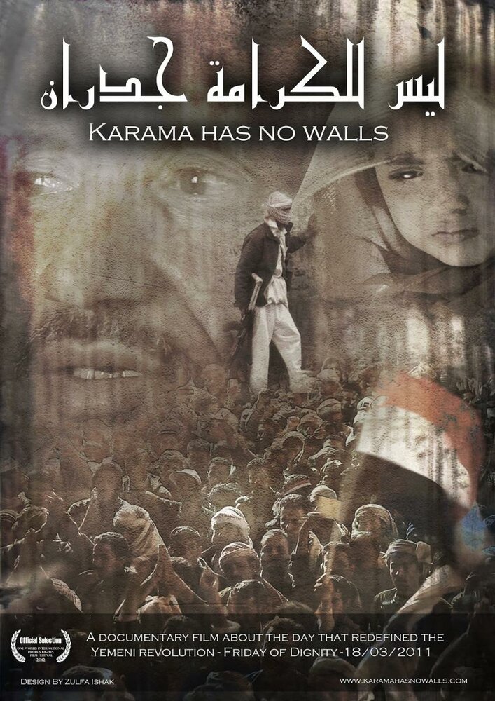 У карамы нет стен (2012) постер