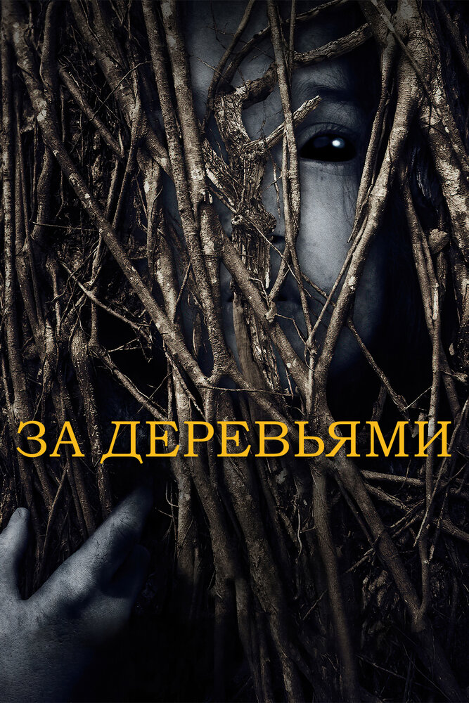 За деревьями (2019) постер