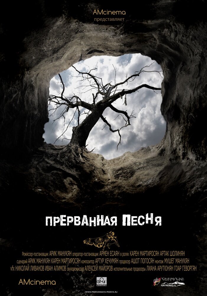 Прерванная песня (2012) постер