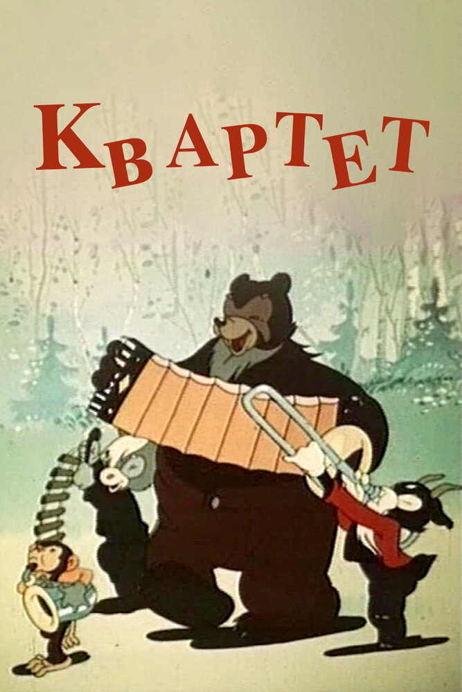 Квартет (1947) постер