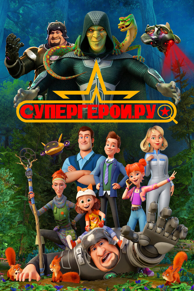 Супергерои.ру (2023) постер