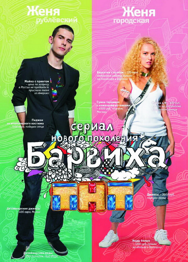 Барвиха (2009) постер