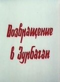 Возвращение в Зурбаган (1990) постер