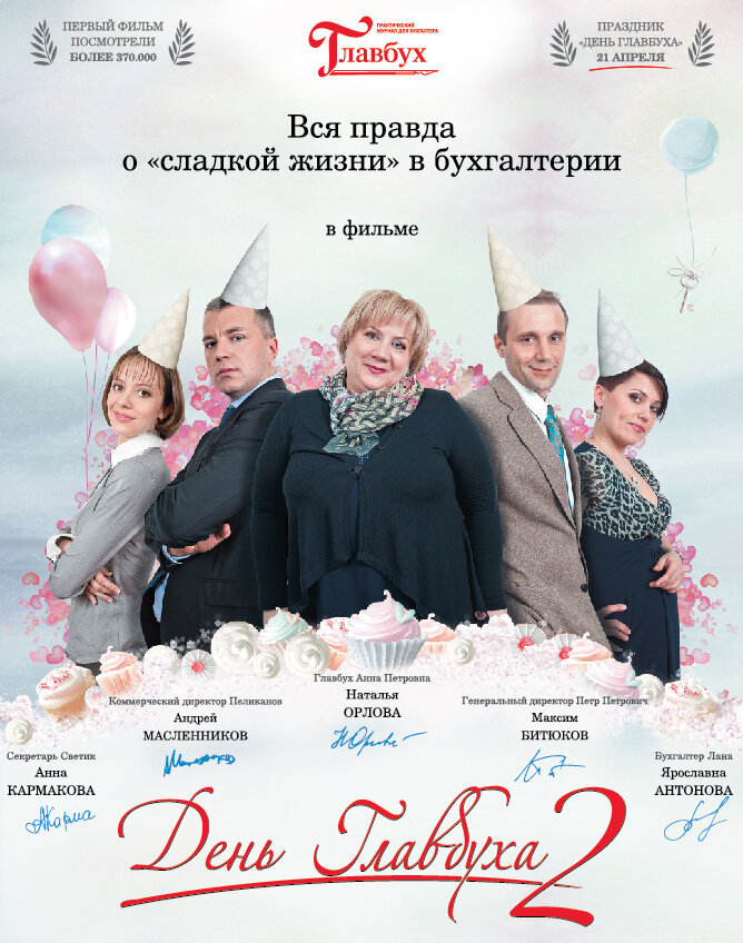 День главбуха 2 (2012) постер