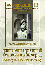 Приключения Корзинкиной (1941) постер