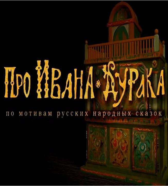 Про Ивана-дурака (2004) постер