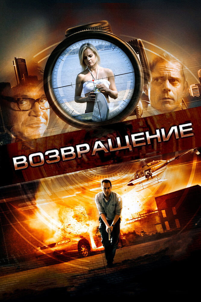 Возвращение (2011) постер