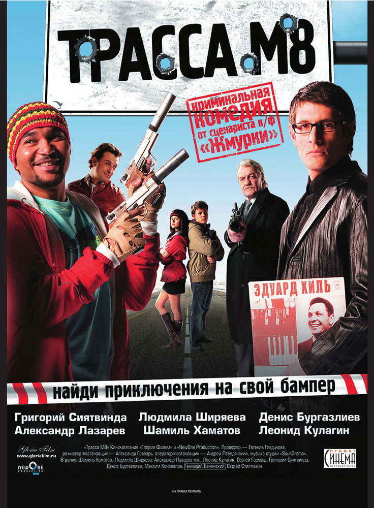 Трасса М8 (2008) постер