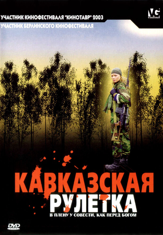 Кавказская рулетка (2002) постер