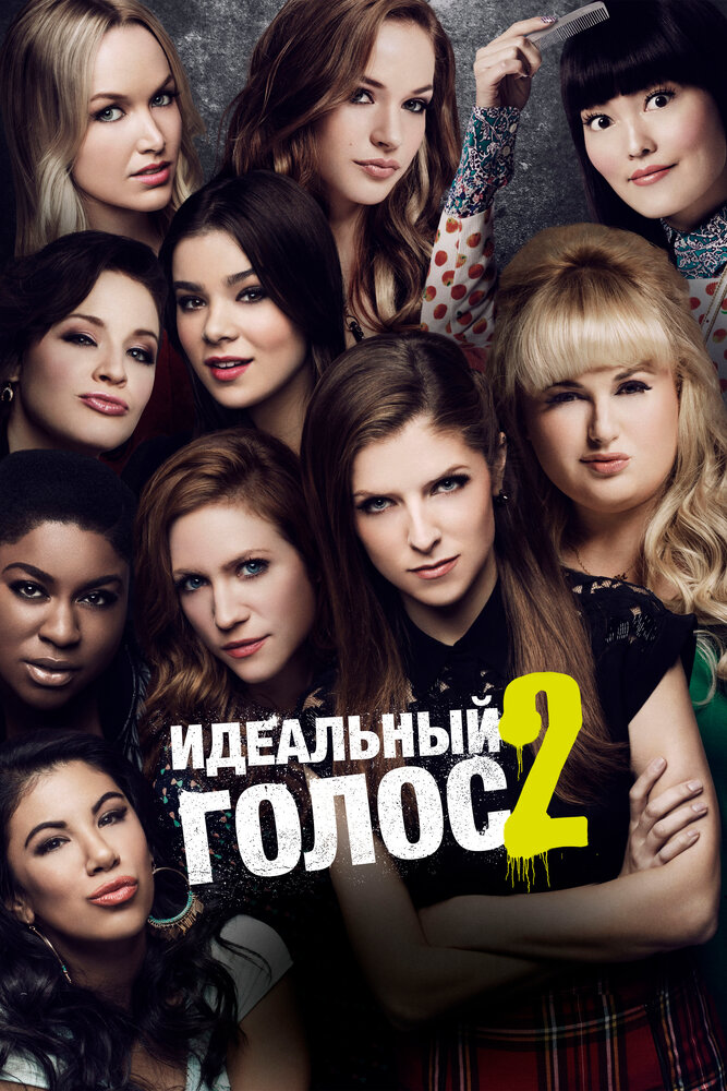 Идеальный голос 2 (2015) постер