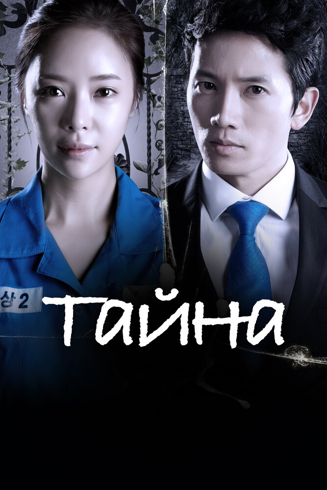 Тайна (2013) постер