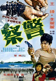Полиция (1973) постер