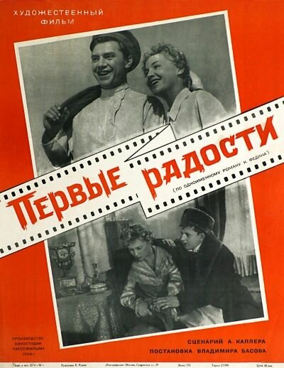 Первые радости (1956) постер