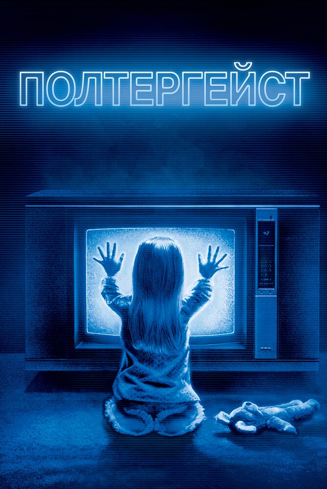 Полтергейст (1982) постер