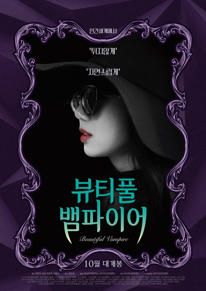 Прекрасная вампирша (2018) постер