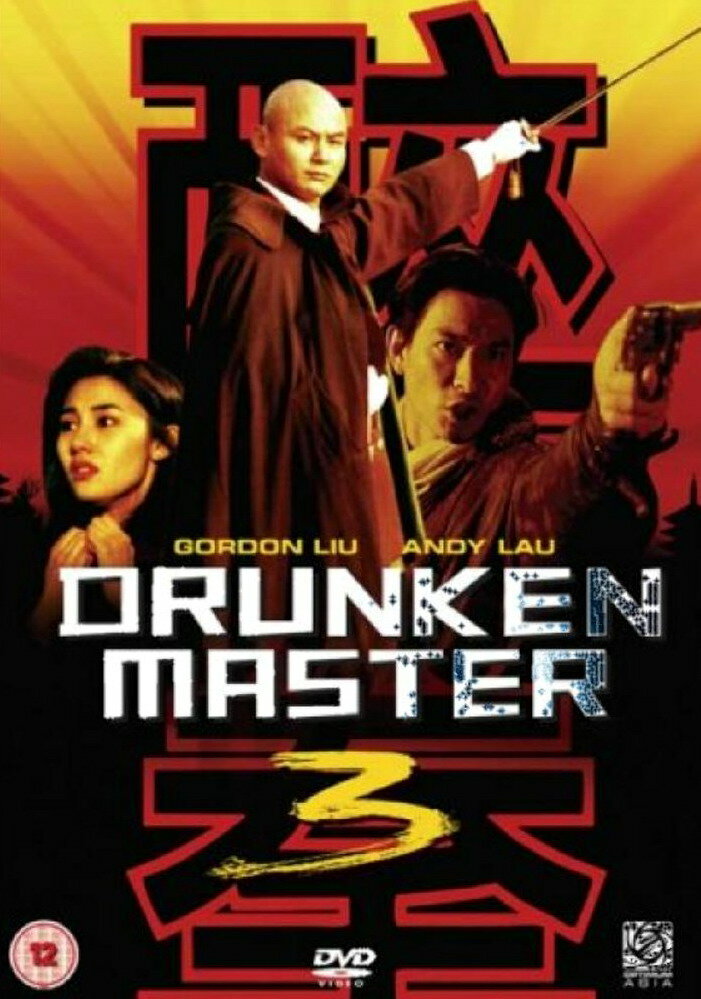 Пьяный мастер 3 (1994) постер