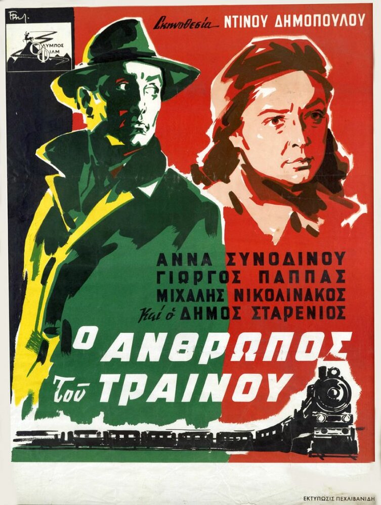 Человек с поезда (1957) постер
