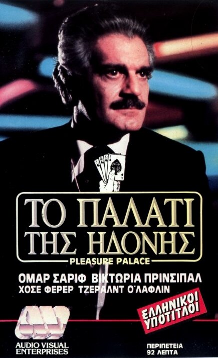 Дворец наслаждений (1980) постер