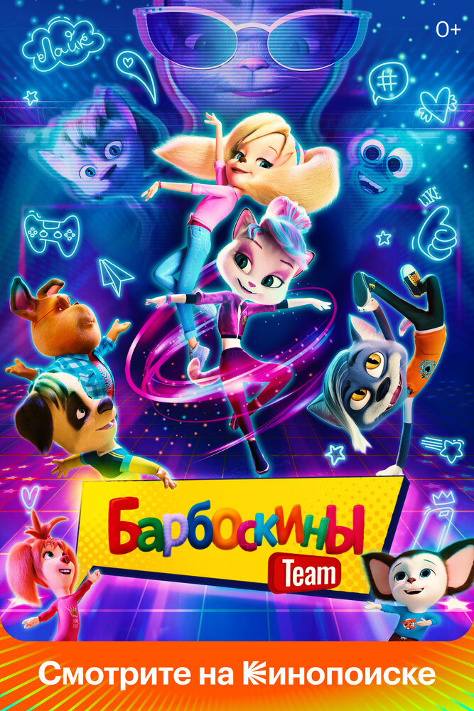 Барбоскины Team (2022) постер