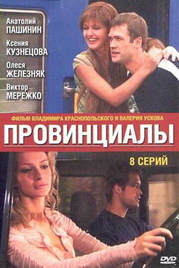 Провинциалы (2002) постер