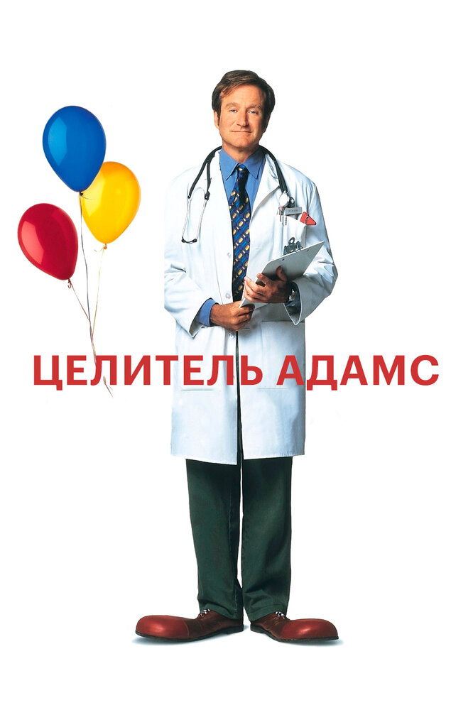 Целитель Адамс (1998) постер