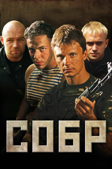 СОБР (2011) постер