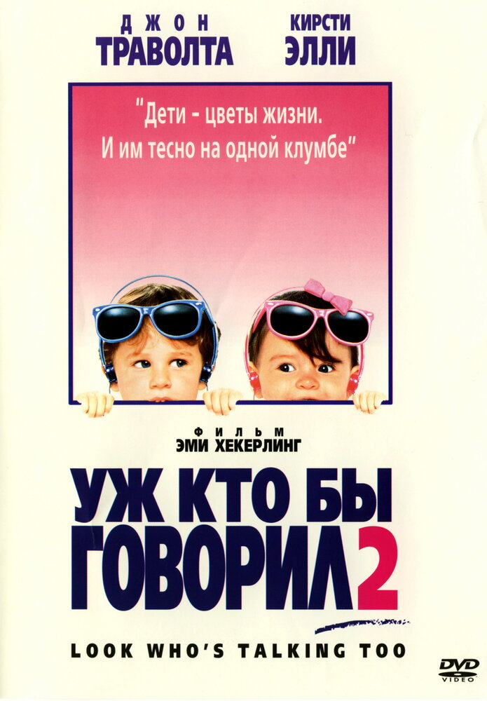 Уж кто бы говорил 2 (1990) постер
