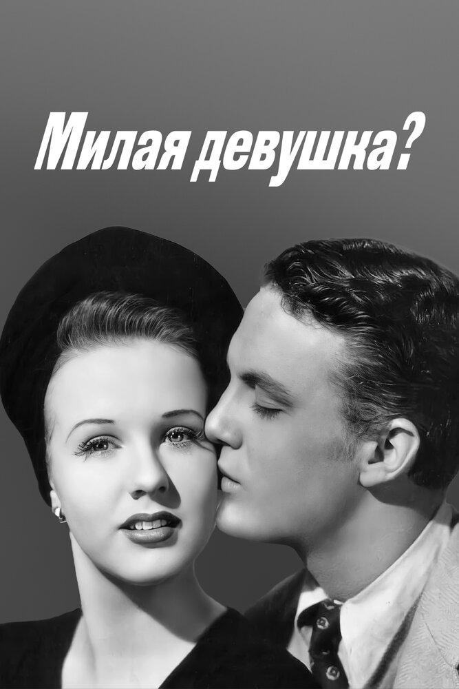 Милая девушка? (1941) постер