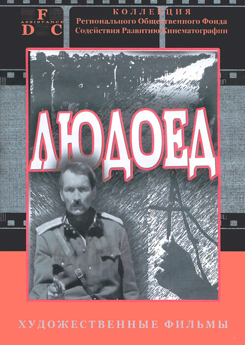 Людоед (1991) постер