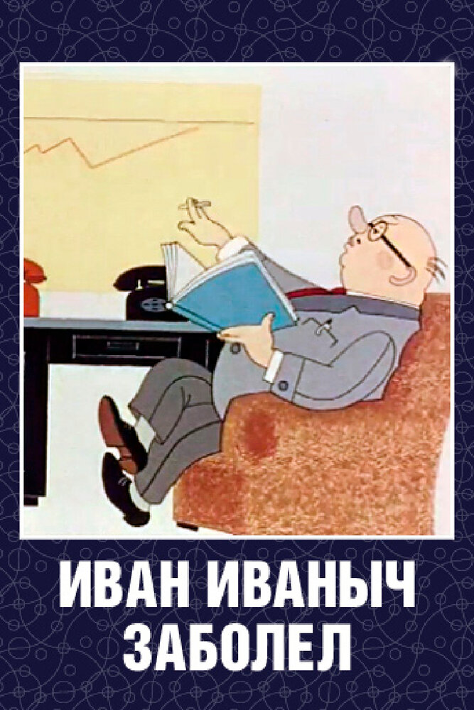 Иван Иванович заболел... (1966) постер