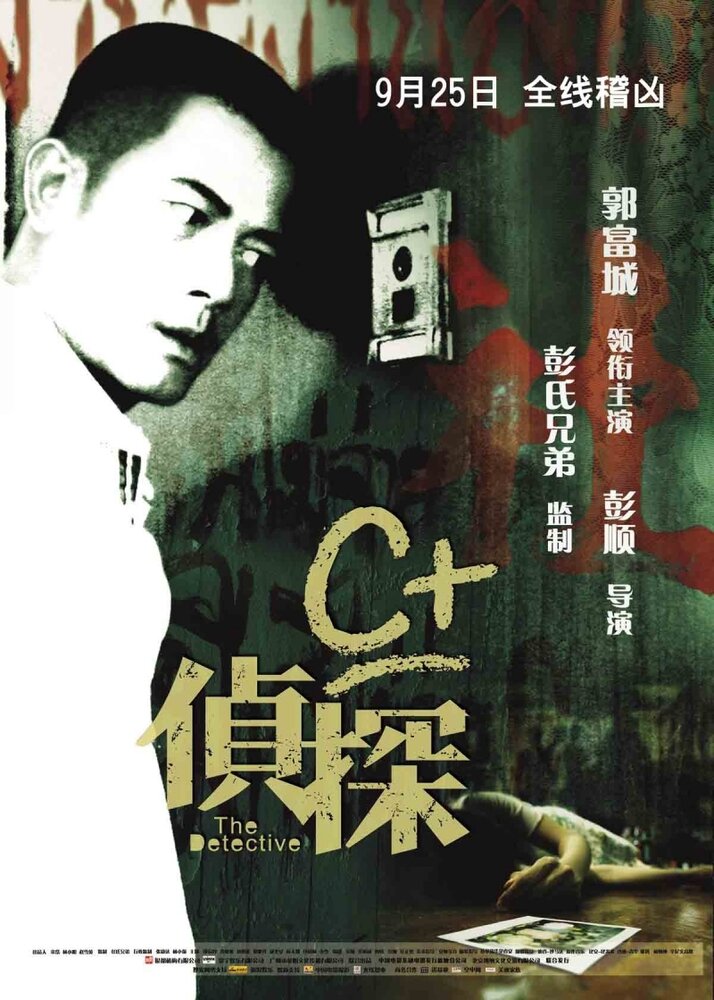 Детектив (2007) постер