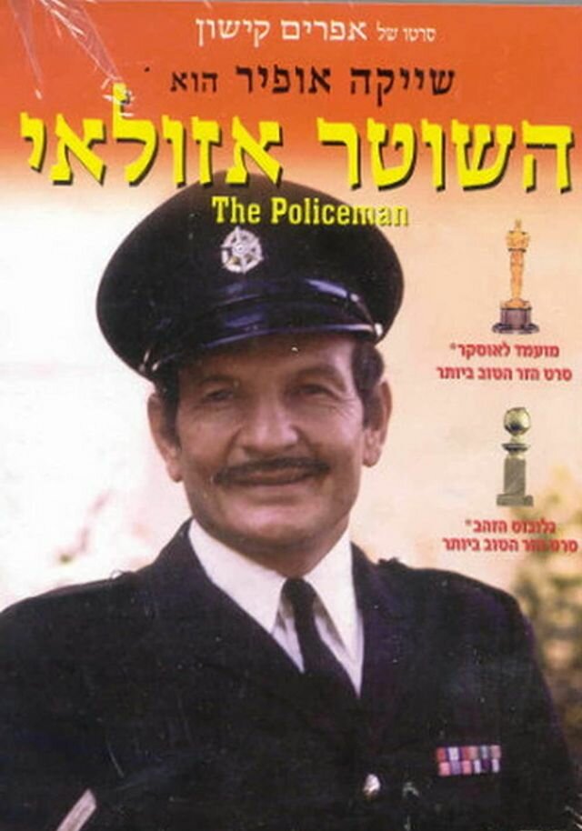 Полицейский Азулай (1971) постер