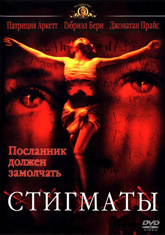 Стигматы (1999) постер