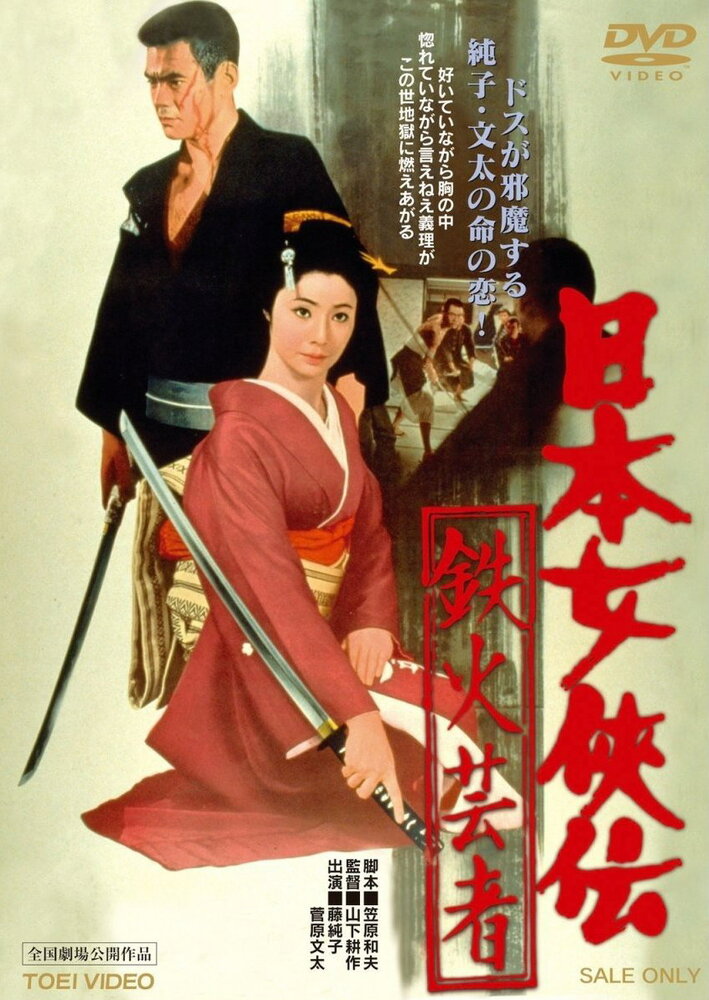 Железная гейша (1968) постер