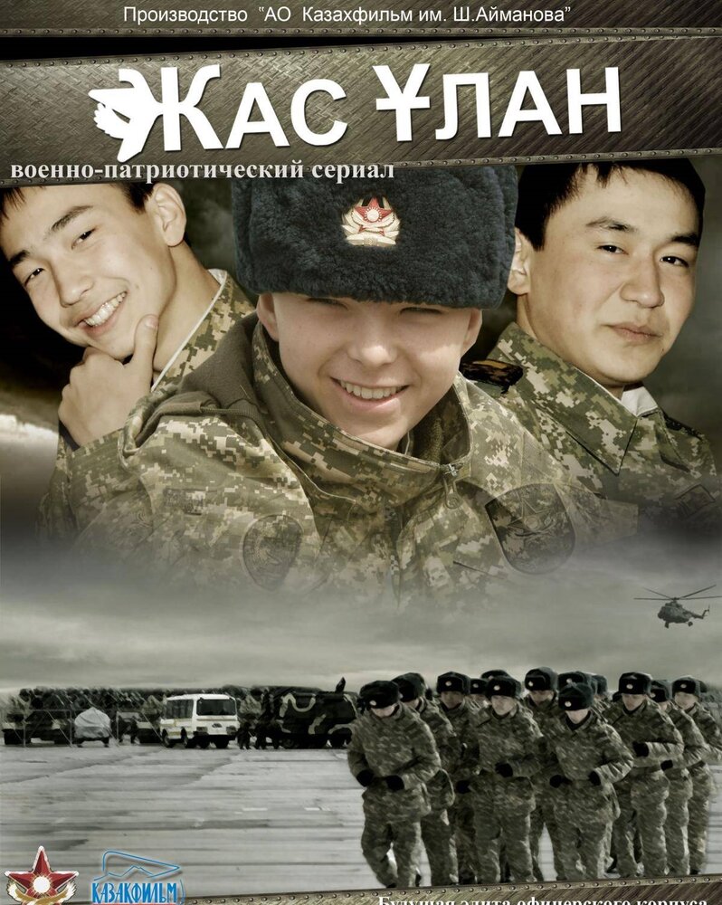 Жас Улан (2010) постер