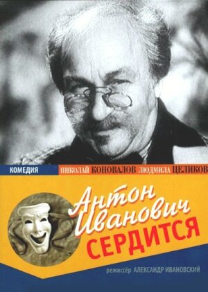 Антон Иванович сердится (1941) постер