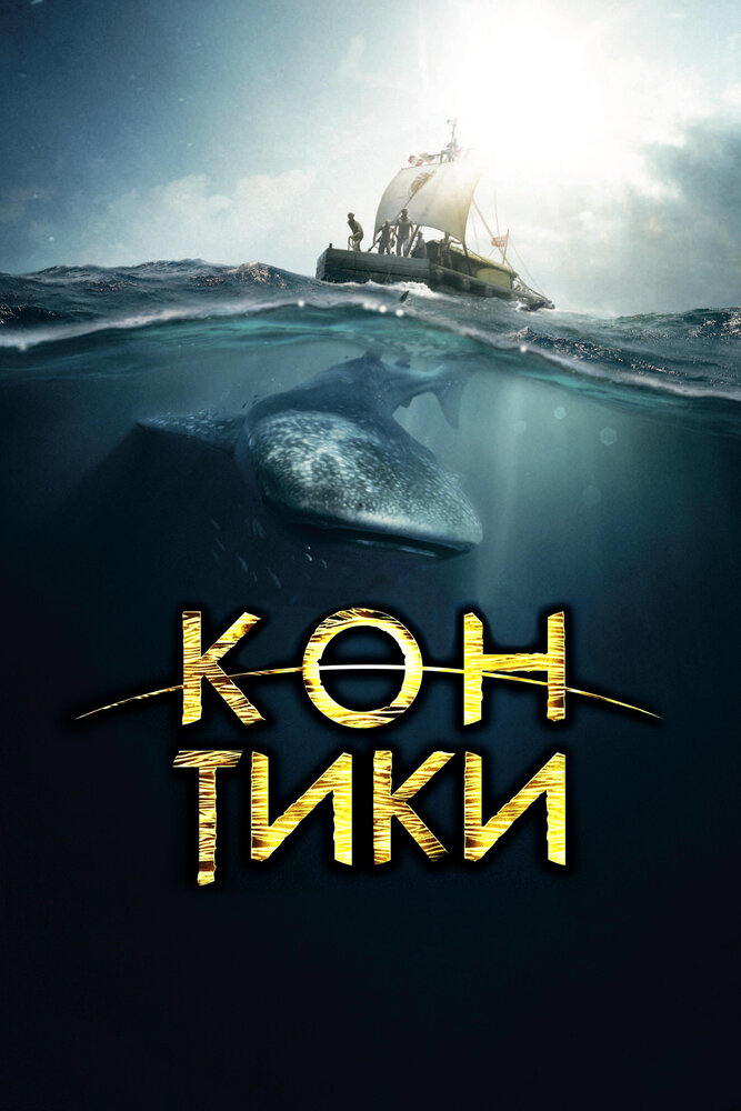 Кон-Тики (2012) постер