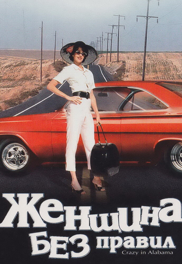 Женщина без правил (1999) постер