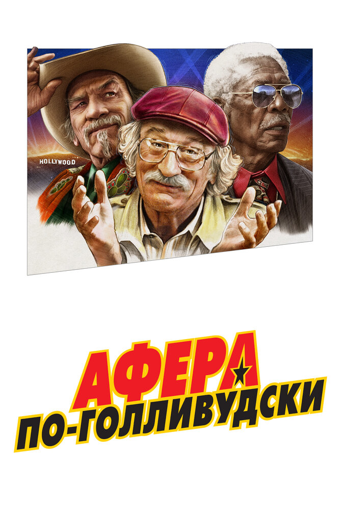 Афера по-голливудски (2020) постер