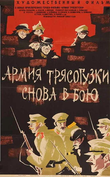 Армия Трясогузки снова в бою (1967) постер