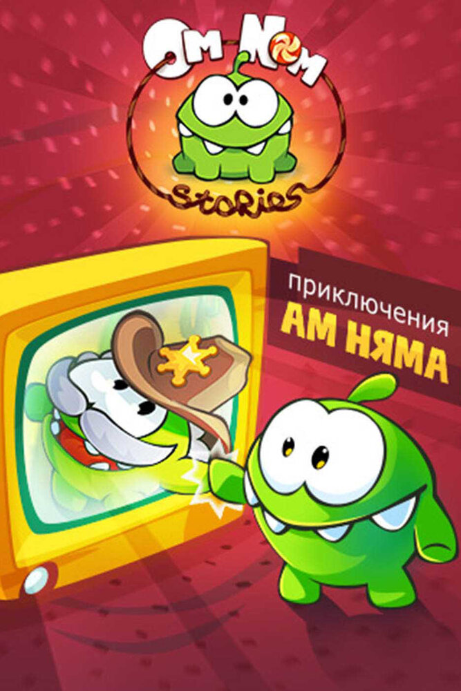 Приключения Ам Няма (2011) постер